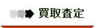 買取査定
