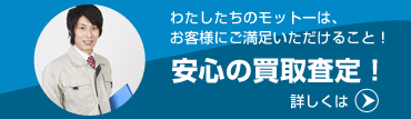 安心の買取査定!